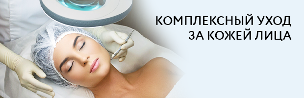ПРОЦЕДУРЫ И КОМПЛЕКСЫ В КОСМЕТОЛОГИЧЕСКОЙ КЛИНИКЕ I.C.LAB