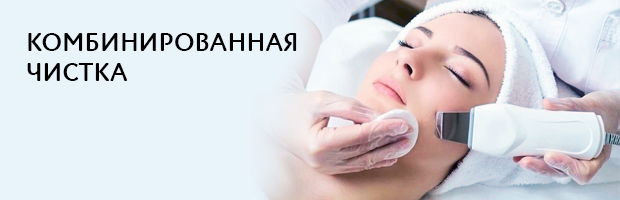 ПРОЦЕДУРЫ И КОМПЛЕКСЫ В КОСМЕТОЛОГИЧЕСКОЙ КЛИНИКЕ I.C.LAB
